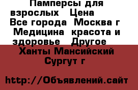 Памперсы для взрослых › Цена ­ 450 - Все города, Москва г. Медицина, красота и здоровье » Другое   . Ханты-Мансийский,Сургут г.